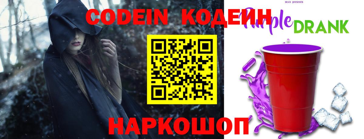 Codein напиток Lean (лин) Моздок